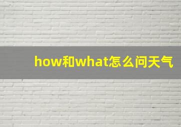 how和what怎么问天气