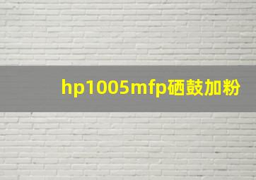 hp1005mfp硒鼓加粉