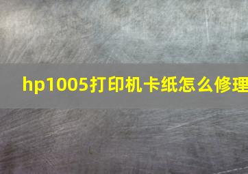 hp1005打印机卡纸怎么修理