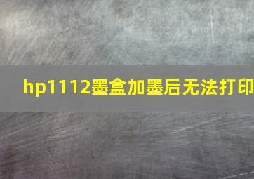 hp1112墨盒加墨后无法打印