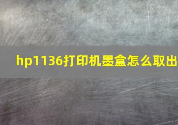 hp1136打印机墨盒怎么取出