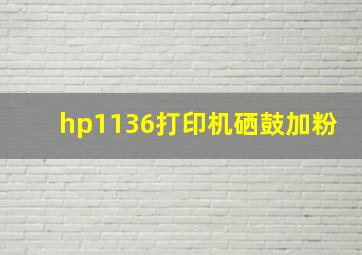 hp1136打印机硒鼓加粉