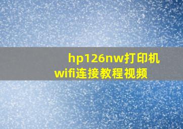 hp126nw打印机wifi连接教程视频