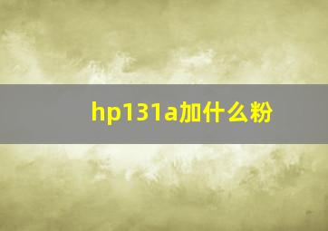 hp131a加什么粉