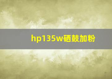 hp135w硒鼓加粉