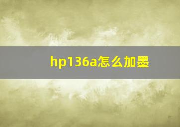 hp136a怎么加墨