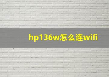 hp136w怎么连wifi