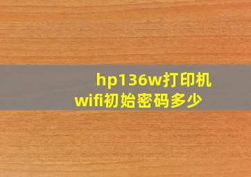 hp136w打印机wifi初始密码多少