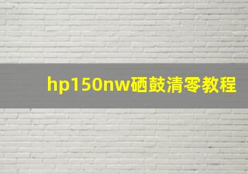 hp150nw硒鼓清零教程