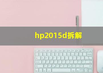 hp2015d拆解