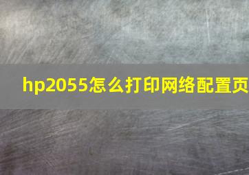 hp2055怎么打印网络配置页