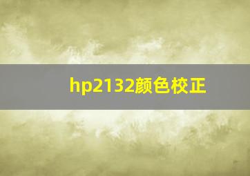 hp2132颜色校正