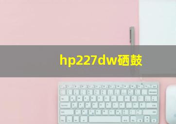 hp227dw硒鼓