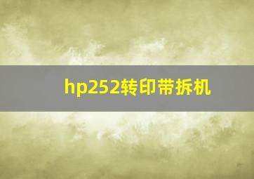 hp252转印带拆机