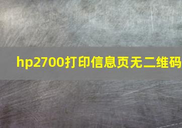 hp2700打印信息页无二维码