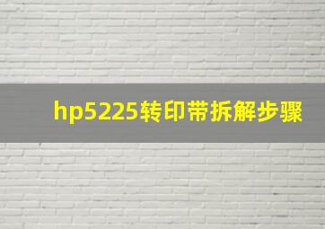 hp5225转印带拆解步骤