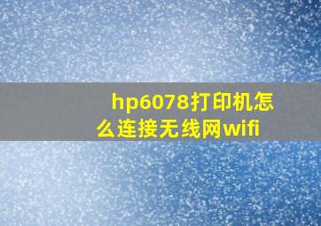 hp6078打印机怎么连接无线网wifi