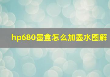 hp680墨盒怎么加墨水图解