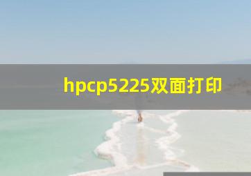 hpcp5225双面打印