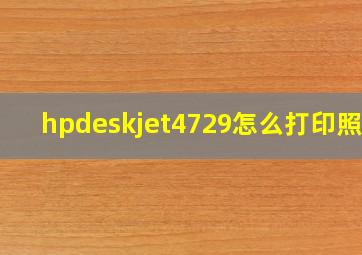 hpdeskjet4729怎么打印照片