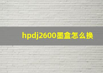 hpdj2600墨盒怎么换