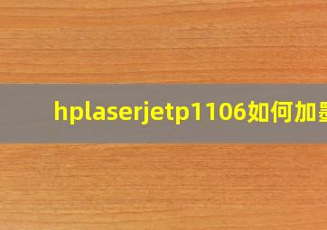 hplaserjetp1106如何加墨