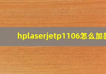 hplaserjetp1106怎么加墨