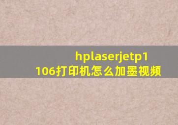 hplaserjetp1106打印机怎么加墨视频