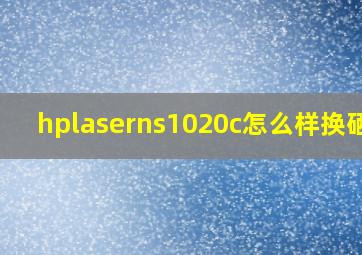 hplaserns1020c怎么样换硒鼓