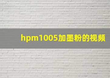 hpm1005加墨粉的视频