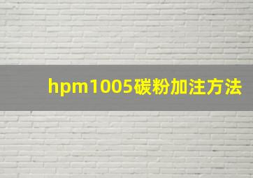 hpm1005碳粉加注方法