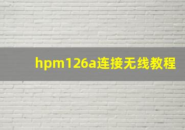 hpm126a连接无线教程