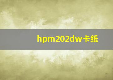 hpm202dw卡纸