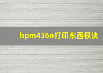 hpm436n打印东西很淡