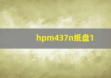 hpm437n纸盘1