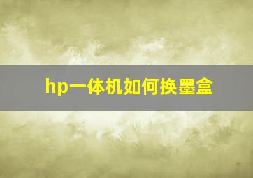 hp一体机如何换墨盒