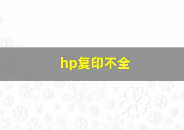 hp复印不全