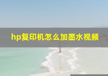 hp复印机怎么加墨水视频