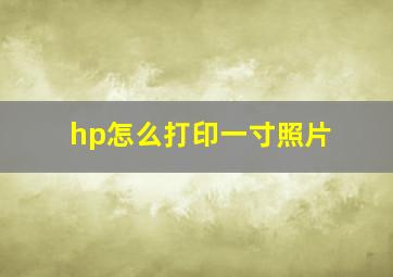 hp怎么打印一寸照片