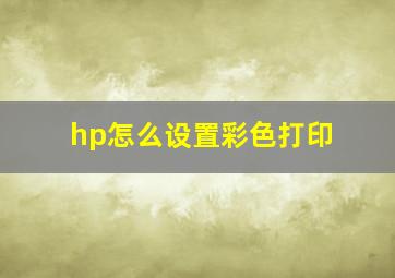 hp怎么设置彩色打印