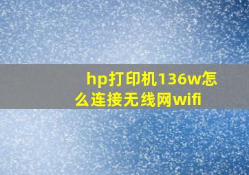 hp打印机136w怎么连接无线网wifi