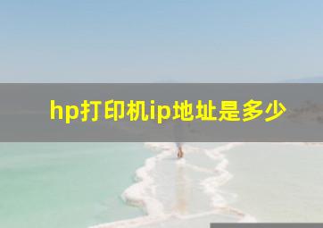 hp打印机ip地址是多少