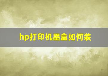 hp打印机墨盒如何装