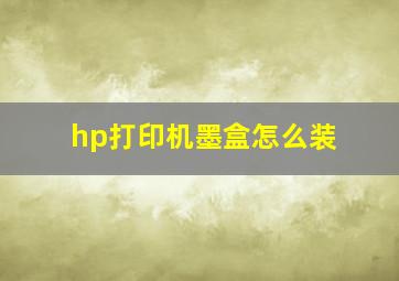 hp打印机墨盒怎么装