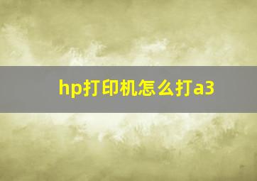 hp打印机怎么打a3