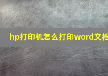 hp打印机怎么打印word文档