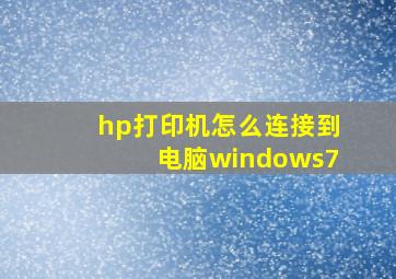 hp打印机怎么连接到电脑windows7