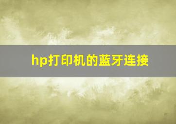 hp打印机的蓝牙连接