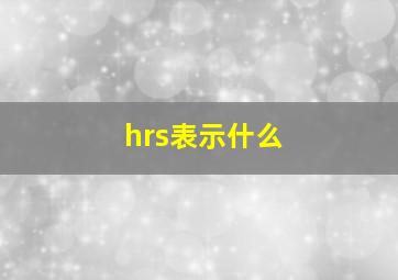 hrs表示什么