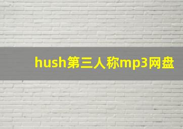 hush第三人称mp3网盘